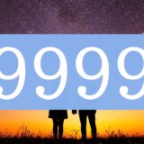 【9999】エンジェルナンバーのツインレイの意味とは？出会い・片思い・サイレント期間・統合期のメッセージ