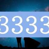 直感を信じて！エンジェルナンバー3333のツインレイ・サイレント期間・統合のメッセージとは？