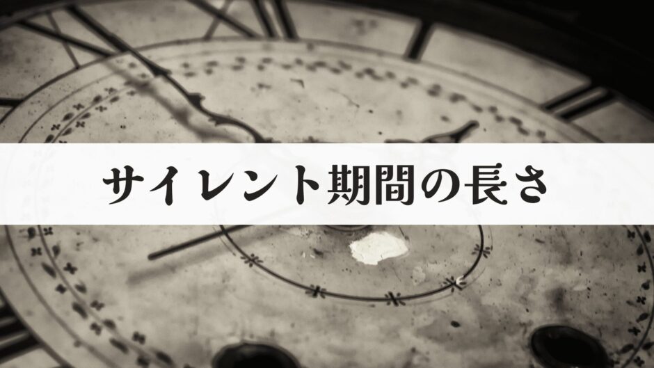 ツインレイのサイレント期間の長さはどのくらい？