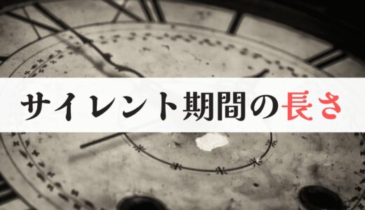 ツインレイのサイレント期間の長さはどのくらい？