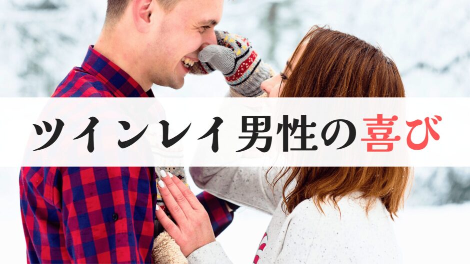 ツインレイ男性の喜び｜女性からの嬉しい振る舞い5選