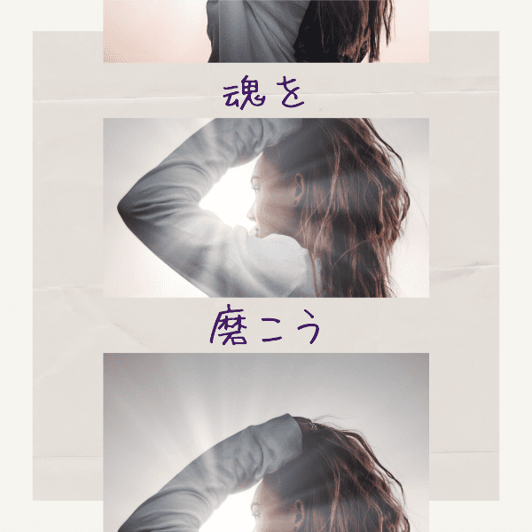 魂を磨こう