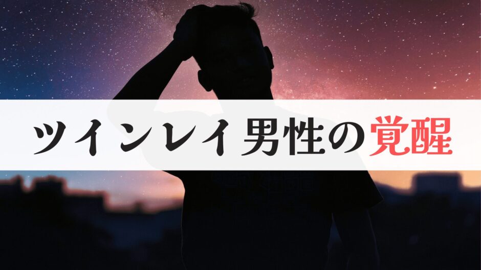 ツインレイ男性の覚醒サイン｜覚醒に必要なもの