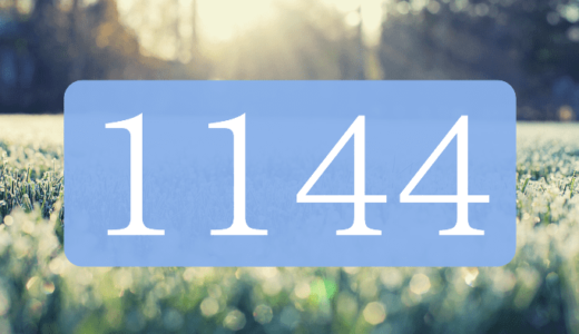 エンジェルナンバー1144は奇跡の前兆！ツインレイ・金運・恋愛の意味7選