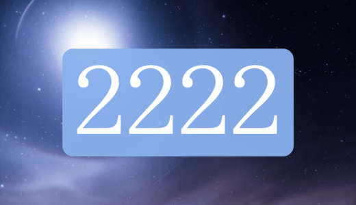 エンジェルナンバー2222は奇跡の前兆！人生を変える11のメッセージ