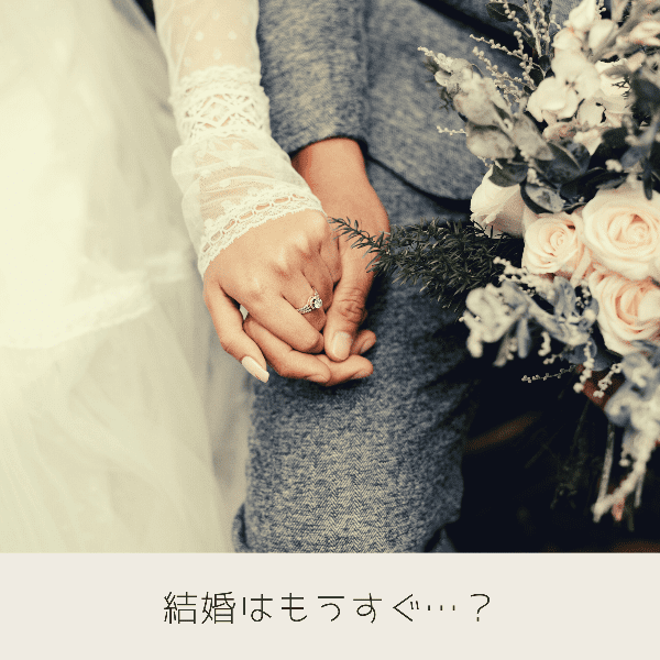 結婚はもうすぐ…？