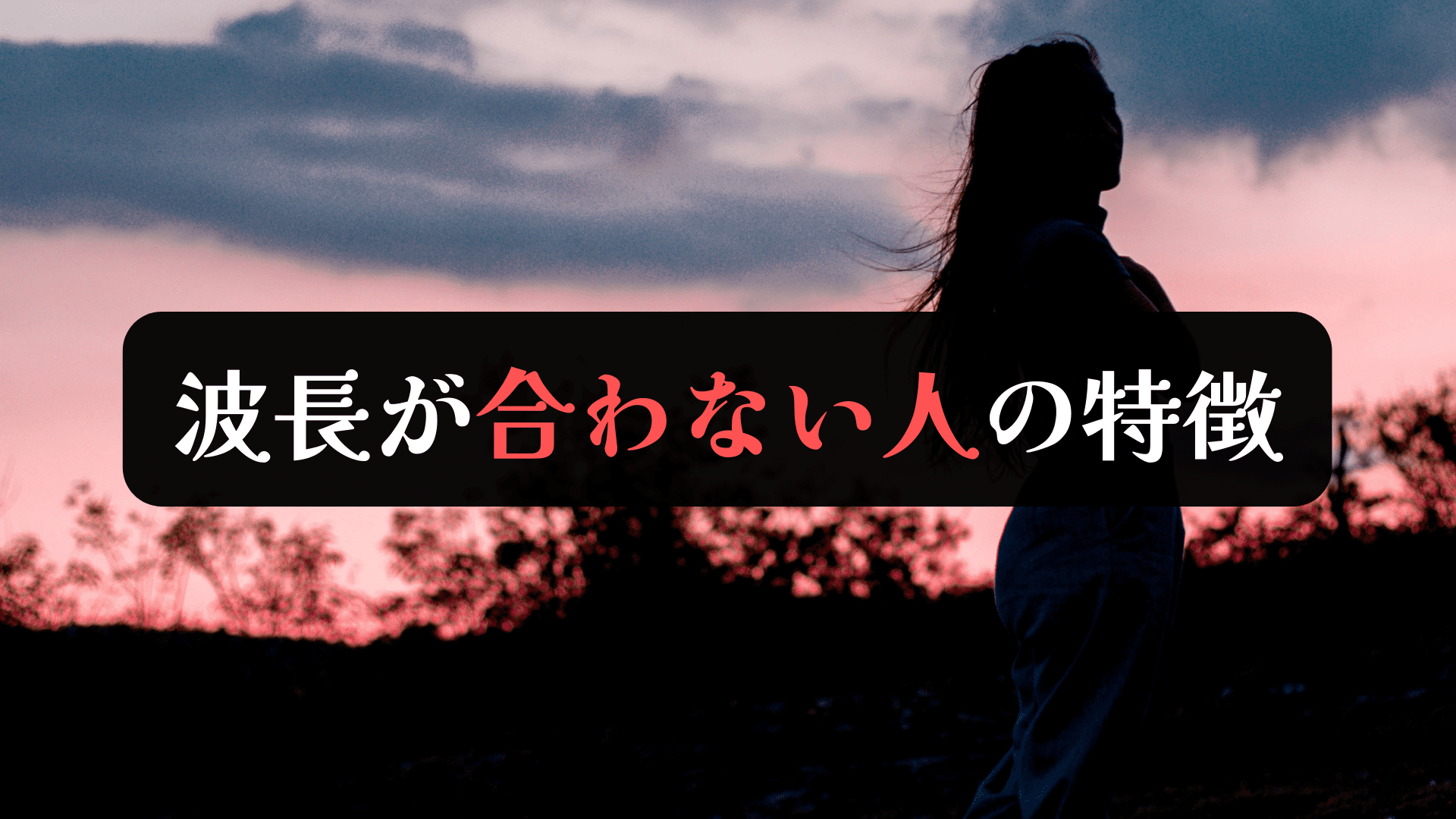 波長が合わない人のスピリチュアルな特徴と対処法3選 スピリ科 波長が合わない人のスピリチュアルな特徴と対処法3選 スピリ科