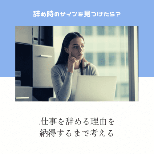 サインを見つけたら退職や転職をする前に仕事を辞める理由をよく考えよう。