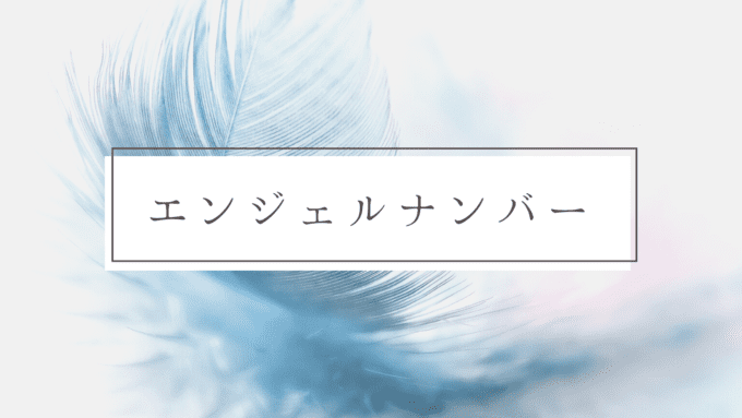 エンジェルナンバーの全記事一覧