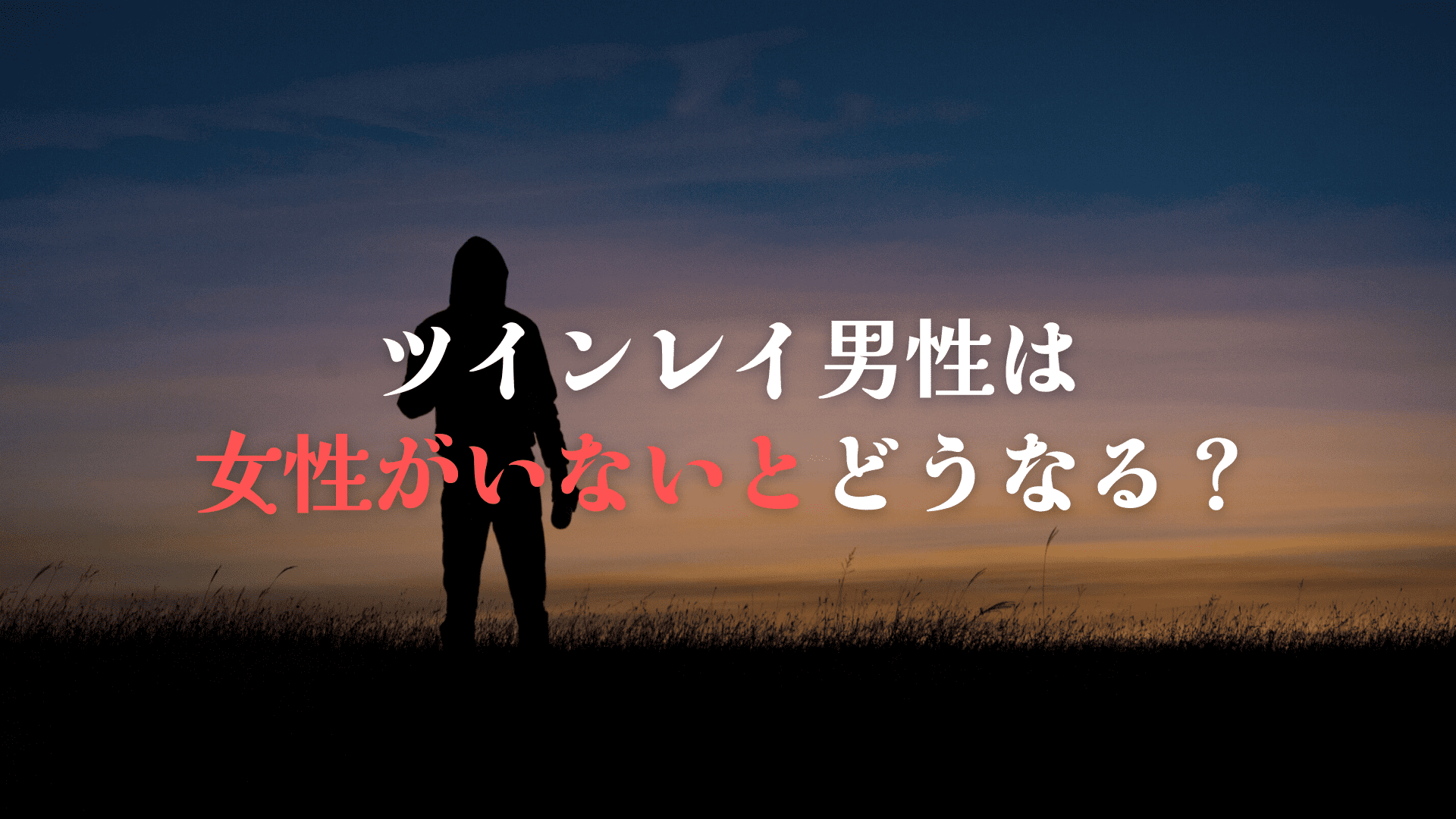 ツインレイ男性はツインレイ女性がいないとどうなる スピリ科