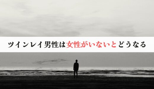 ツインレイ男性は女性がいないとどうなる？4段階の男性心理