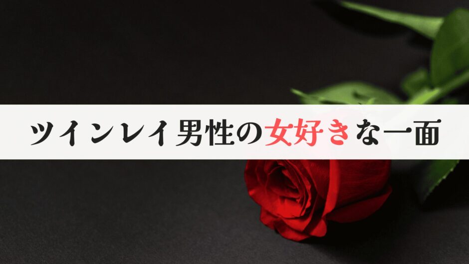 ツインレイ男性は女好き？遊び人が多い6つの理由