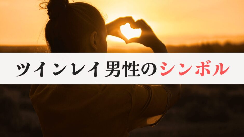ツインレイ男性のシンボル｜魂の伴侶のしるし5選