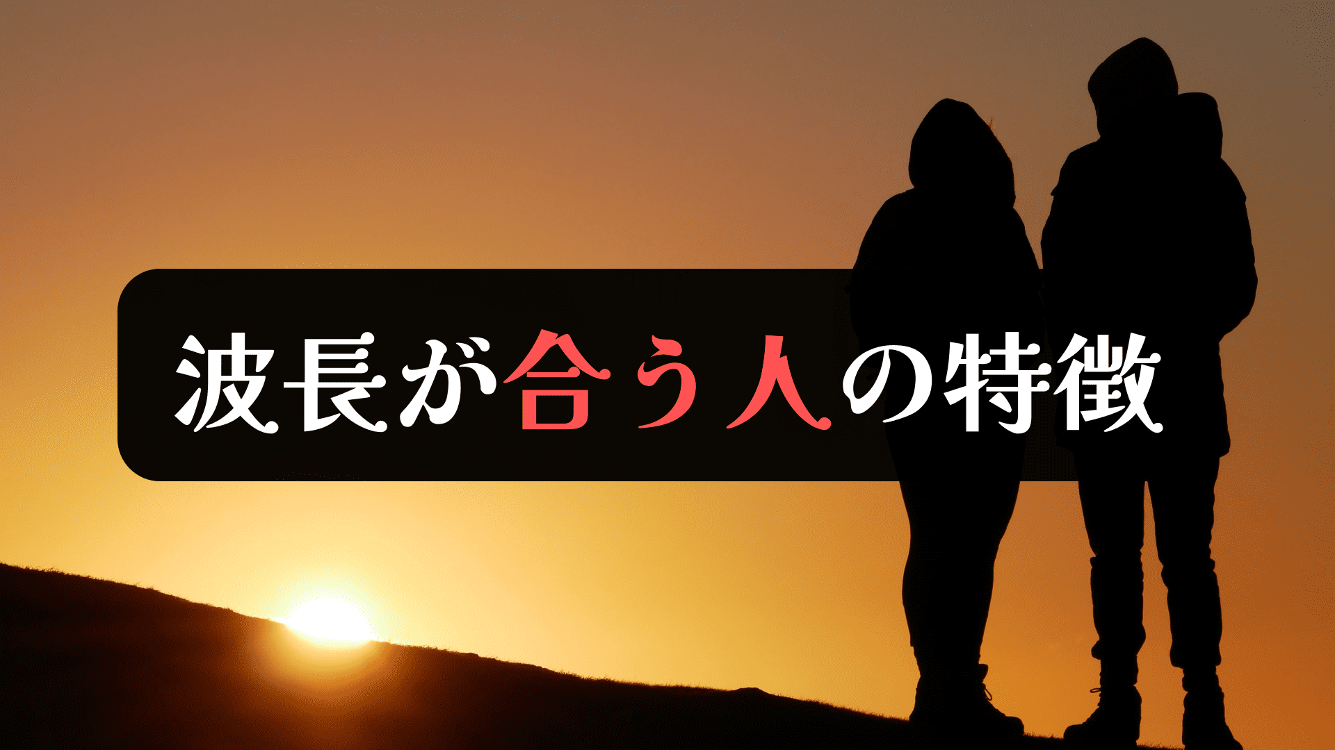 波長が合う人特徴, 波動が合う人の特徴 – OUHP