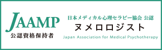 日本メディカル心理セラピー協会公認「ヌメロロジスト」公認資格保持者