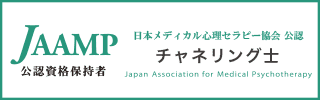 【スピリ科】日本メディカル心理セラピー協会公認「チャネリング士」公認資格保持者