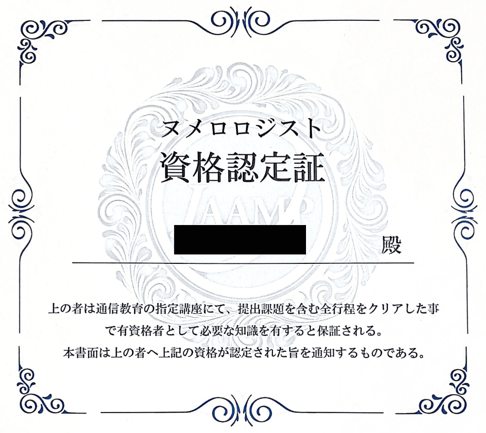 日本メディカル心理セラピー協会「ヌメロロジスト」資格認定証