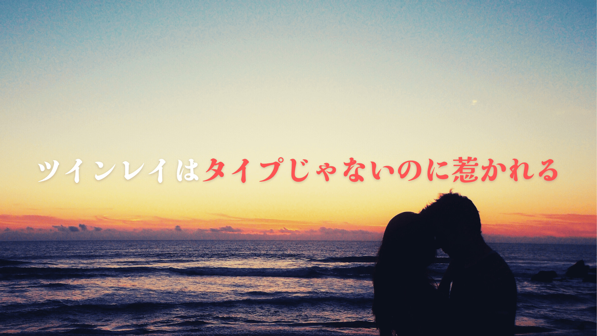 ツインレイがタイプじゃないのに惹かれる理由3選 | スピリ科