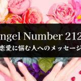 エンジェルナンバー2121は恋愛に奇跡を起こす！片思い成就の心得3選