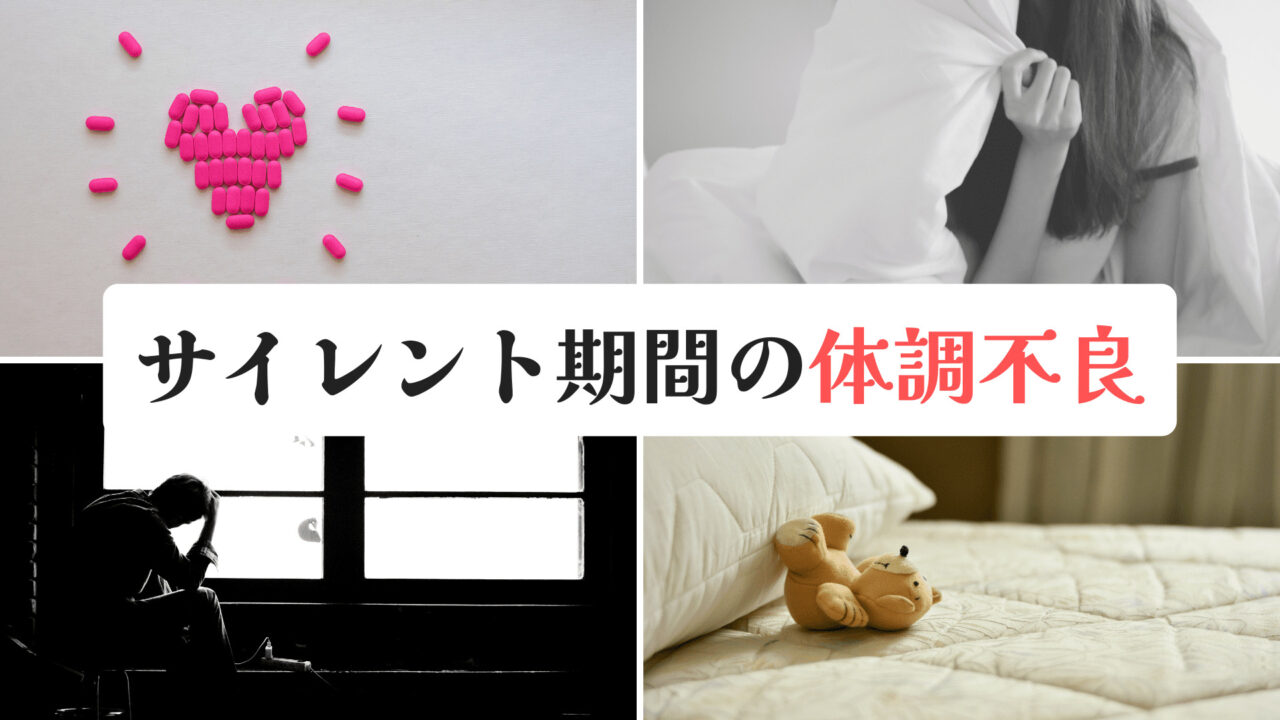 サイレント期間の体調不良は終わりのサイン?再会の実践 スピリ科