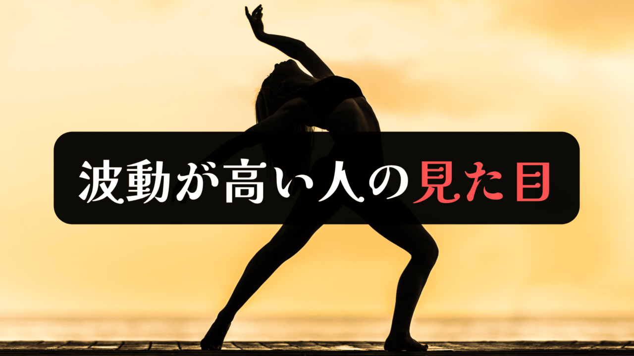 波動が高い人の見た目の特徴7選！外見や印象の共通点は？ スピリ科