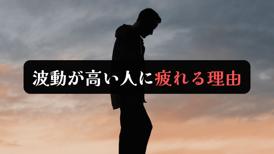 波動が高い人に疲れる原因は？一緒にいると疲れる理由3選