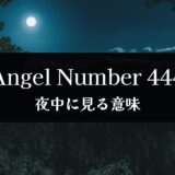 エンジェルナンバー444を夜中に見るスピリチュアルな意味とは？