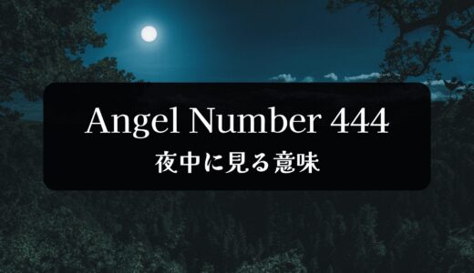 エンジェルナンバー444を夜中に見るスピリチュアルな意味とは？