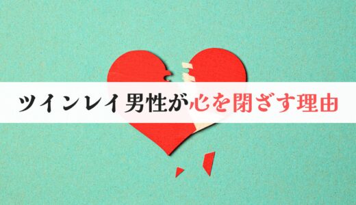 ツインレイ男性が心を閉ざす3つの理由｜心を開く方法