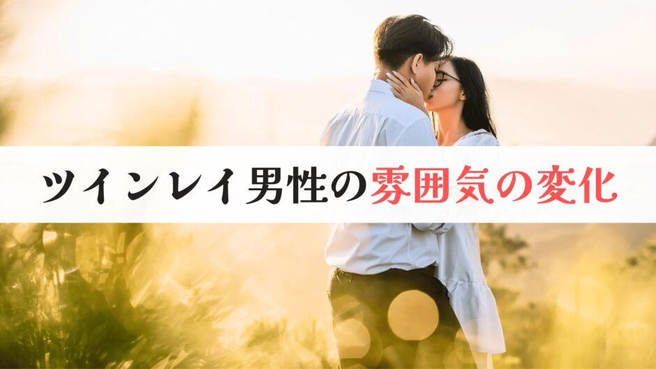 ツインレイ男性の雰囲気が変わる理由｜変化後の特徴