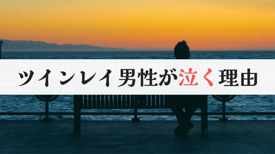 ツインレイ男性が泣く5つの理由｜女性側ができること