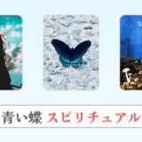 青い蝶のスピリチュアルな意味4選！アゲハ蝶のメッセージとは？