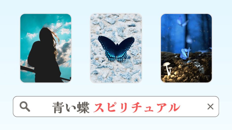 青い蝶のスピリチュアルな意味4選！アゲハ蝶のメッセージとは？