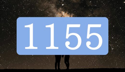 【ツインレイ】エンジェルナンバー1155の出会い・サイレント・統合の意味とは？