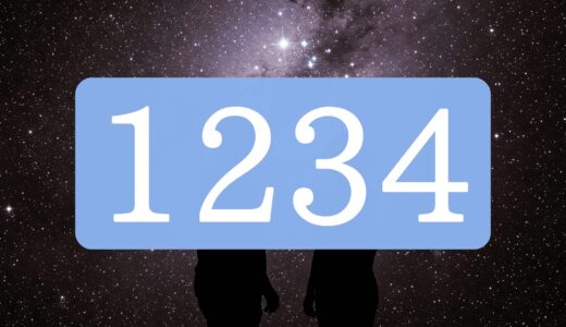 【ツインレイ】エンジェルナンバー1234の出会い・サイレント・統合の意味とは？