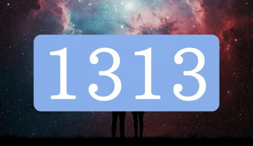 【1313】エンジェルナンバーのツインレイの意味とは？出会い・片思い・サイレント期間・統合のメッセージ