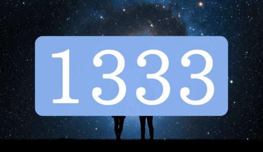 【ツインレイ】エンジェルナンバー1333の出会い・サイレント・統合の意味とは？