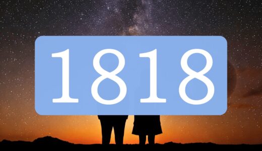 【ツインレイ】エンジェルナンバー1818の出会い・サイレント・統合の意味とは？