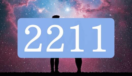 【ツインレイ】エンジェルナンバー2211の出会い・サイレント・統合の意味とは？