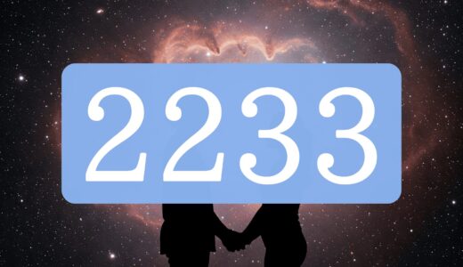 【ツインレイ】エンジェルナンバー2233の出会い・サイレント・統合の意味とは？