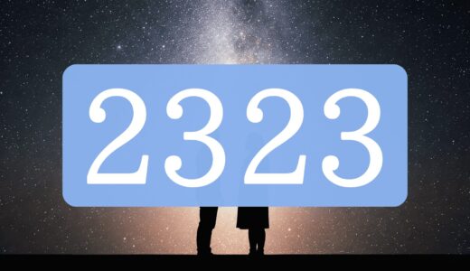 【ツインレイ】エンジェルナンバー2323の出会い・サイレント・統合の意味とは？