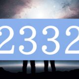 【ツインレイ】エンジェルナンバー2332の出会い・サイレント・統合の意味とは？
