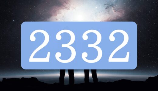 【ツインレイ】エンジェルナンバー2332の出会い・サイレント・統合の意味とは？