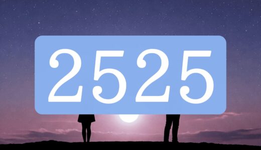 好転を信じて！エンジェルナンバー2525のツインレイ・サイレント期間・統合のメッセージとは？