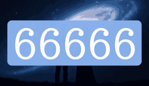 【66666】エンジェルナンバーのツインレイの意味とは？出会い・片思い・サイレント期間のメッセージ