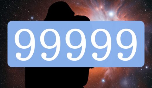【99999】エンジェルナンバーのツインレイの意味とは？出会い・サイレント期間・統合のメッセージ