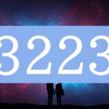 エンジェルナンバー3223