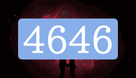 エンジェルナンバー4646