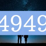 エンジェルナンバー4949
