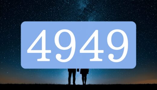 エンジェルナンバー4949